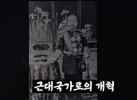 근대국가로의 개혁
