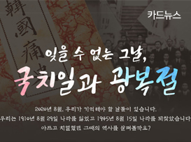 [카드뉴스] 잊을 수 없는 그 날, 국치일과 광복절