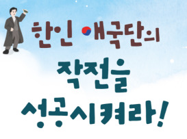 2022년 주말 주제별 해설 ‘한인애국단의 작전을 성공시켜라!’ [활동지]