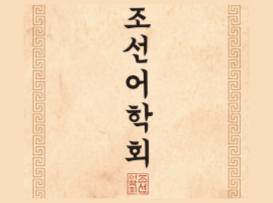 2023년 주말 주제별 해설 ‘조선어학회’