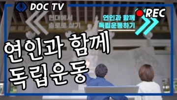 [2편] 독립기념관에서 만나다
