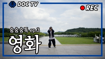 [3편] 독립기념관에서 만나다