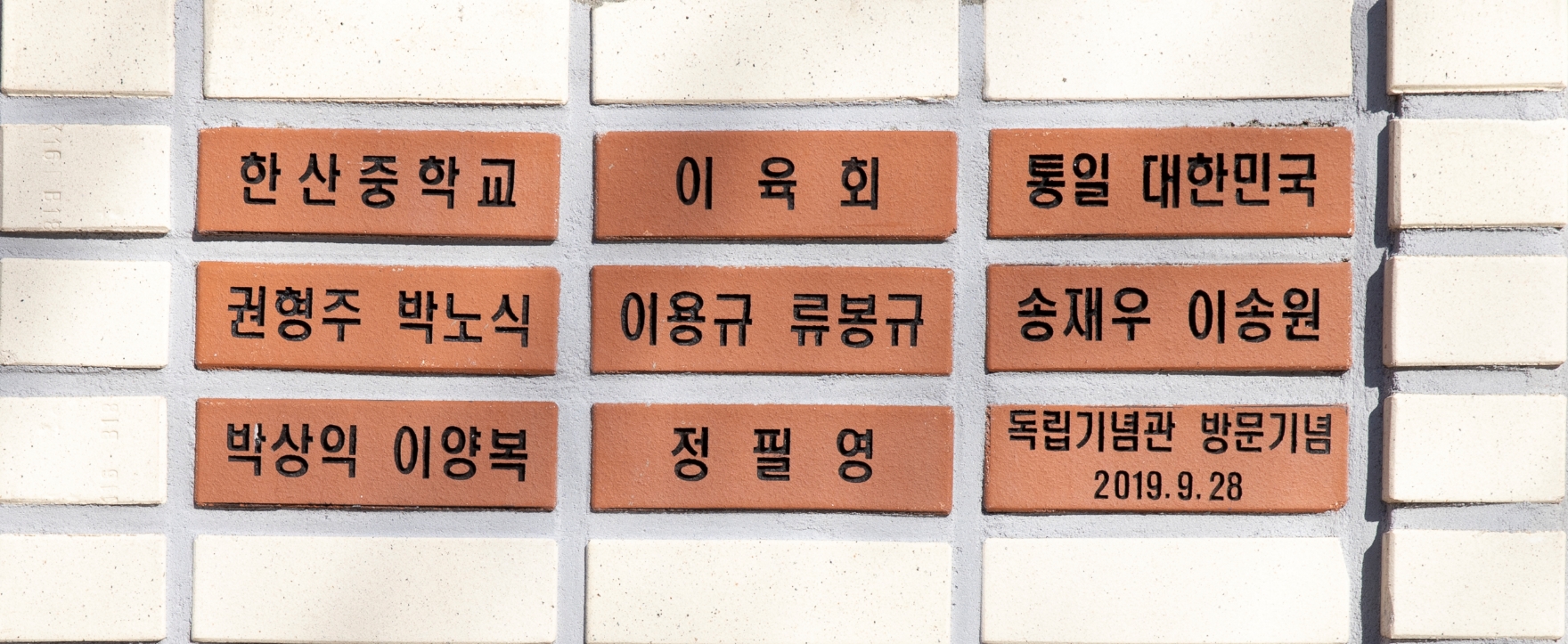 한산중학교 이육회