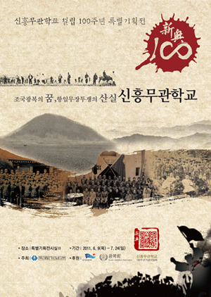 신흥무관학교 설립 100주년 기념 특별기획전