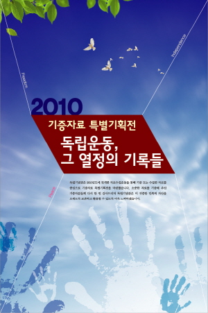 2010 기증자료 특별기획전