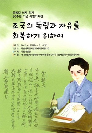 윤봉길 의사 의거 80주년 기념 특별기획전 - 조국의 독립과 자유를 회복하기 위하여