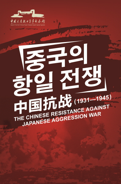 한중수교 20주년 기념 국제교류전 - 중국의 항일전쟁(1931-1945)