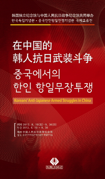 한중수교 20주년 기념 국제교류전 - 중국에서의 한인 항일무장투쟁