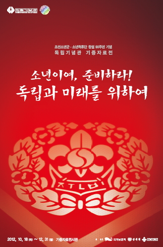 조선소년군·소년척후단 창설 90주년 기념 기증자료 특별기획전- 소년이여, 준비하라! 독립과 미래를 위하여