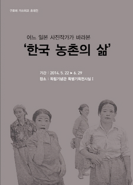 [일본 사진작가 초대 사진전] 어느 일본 사진작가가 바라본 ‘한국 농촌의 삶’