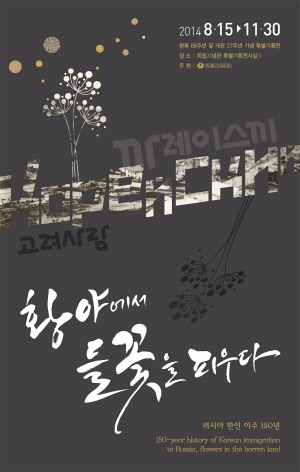 광복 69주년 및 개관 27주년 기념 특별기획전 :  러시아 한인 이주 150년, '황야에서 들꽃을 피우다'
