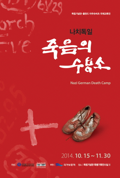 독립기념관·폴란드 아우슈비츠 국제교류전 “나치 독일 죽음의 수용소”
