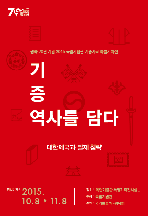 광복 70년 기념 2015 독립기념관 기증자료 특별기획전 1 ‘기증, 역사를 담다 - 대한제국과 일제 침략’