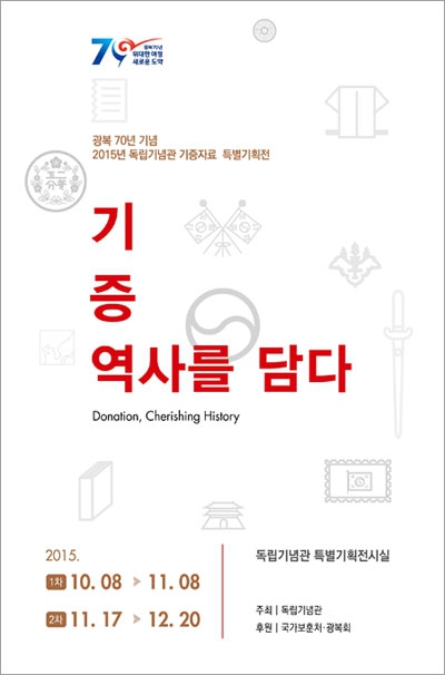 광복 70년 기념 2015 독립기념관 기증자료 특별기획전 ‘기증, 역사를 담다 - 독립운동과 광복 이후’