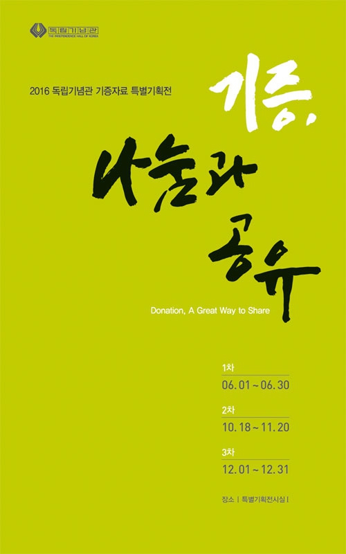 2016년 독립기념관 기증자료 특별기획전 ‘기증, 나눔과 공유’