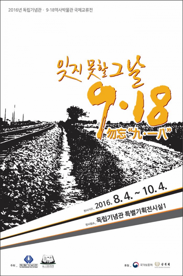 2016년 독립기념관 • 9·18역사박물관 국제교류 특별기획전 ‘잊지 못할 그 날, 9·18’