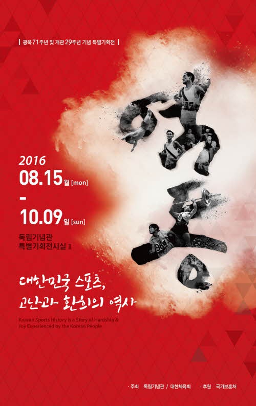 광복 71주년 및 개관 29주년 기념 특별기획전 “역동 대한민국 스포츠, 그 고난과 환희의 역사”