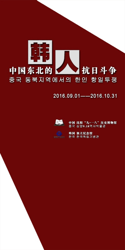 2016년 독립기념관 • 9․18역사박물관 국제교류 특별기획전 2