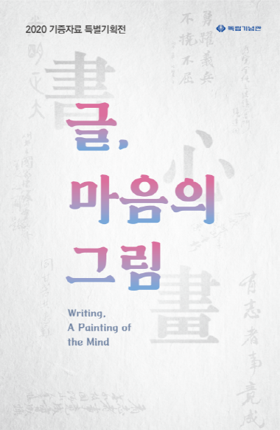[2020 기증자료 특별기획전(1차)] ‘글, 마음의 그림’