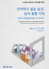 [3·1운동 102주년 기념 특별기획전] ‘간직하고 싶은 순간, 잊지 못할 기억 : 사진 속 독립운동가를 다시 만나다’