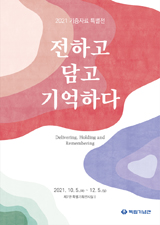 [2021 기증자료 특별전(2차)] 전하고 담고 기억하다