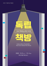[2022년 기증자료 특별전] 독립책방, 우리 책에 숨겨진 비밀