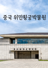 중국 위만황궁박물원