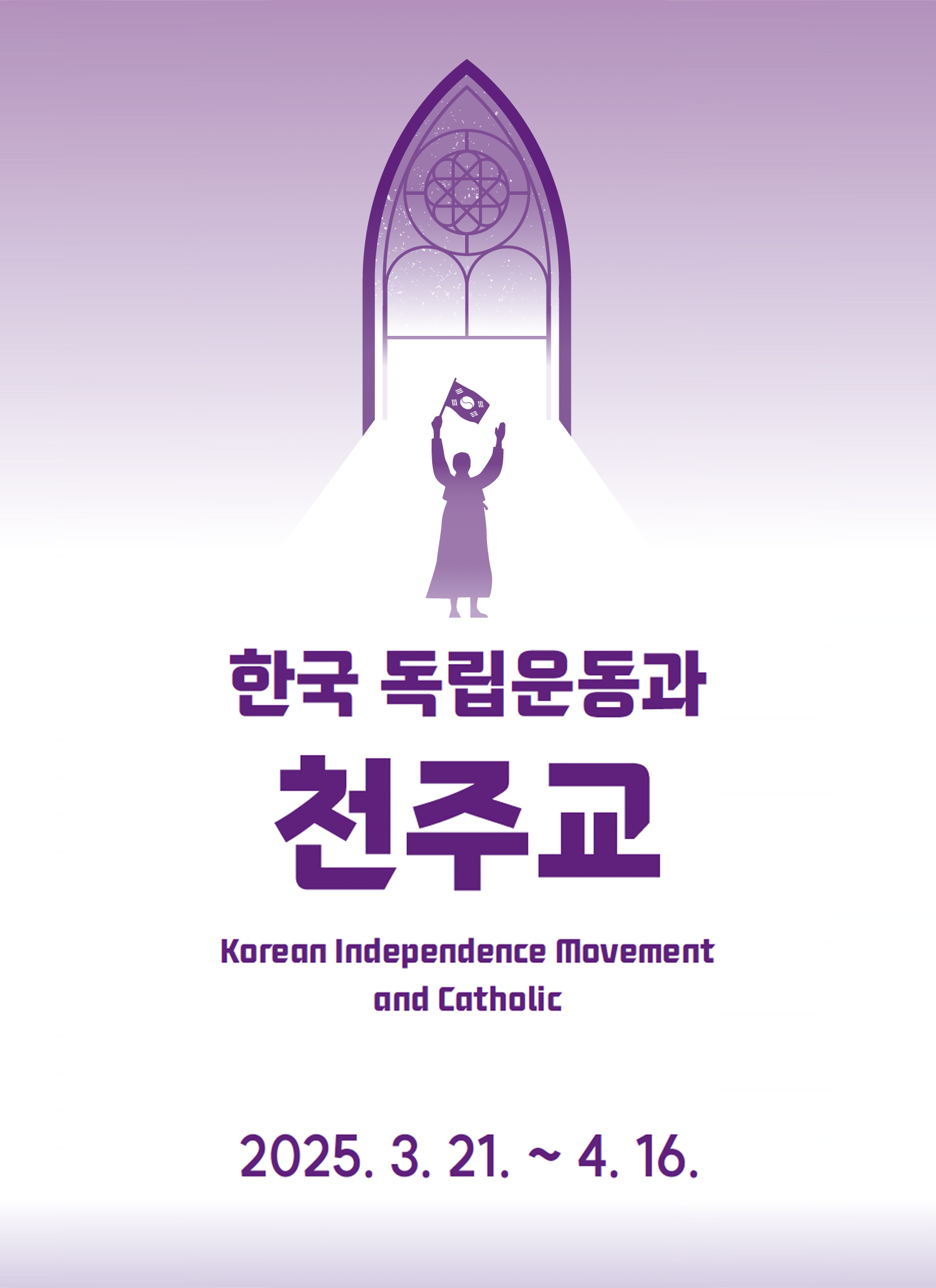 한국독립운동과 천주교