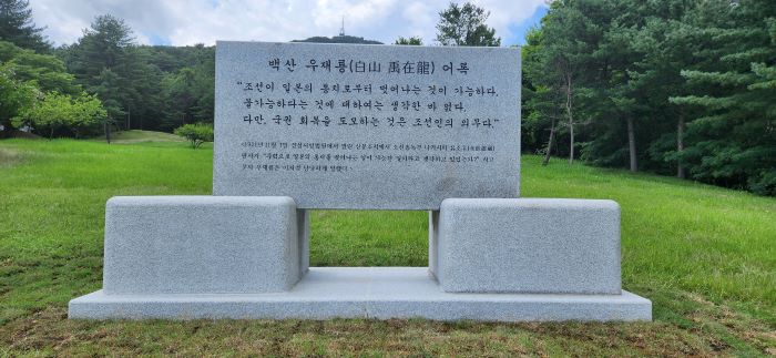 우재룡 어록비(앞면)