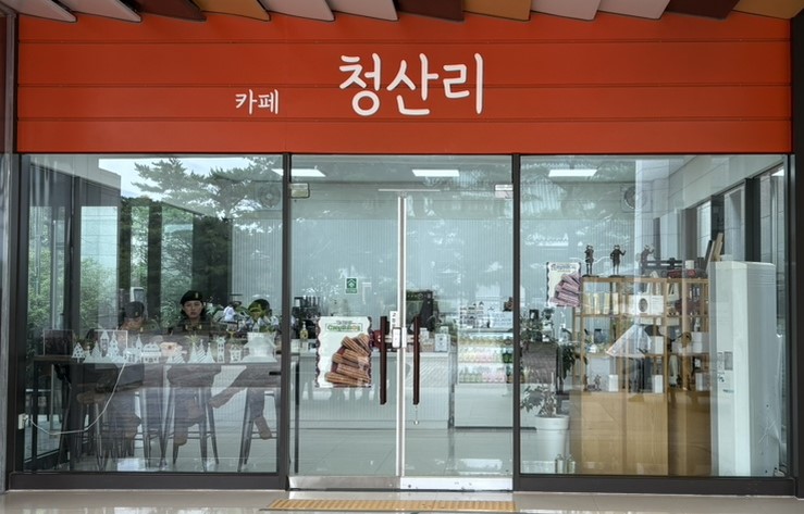 카페 청산리