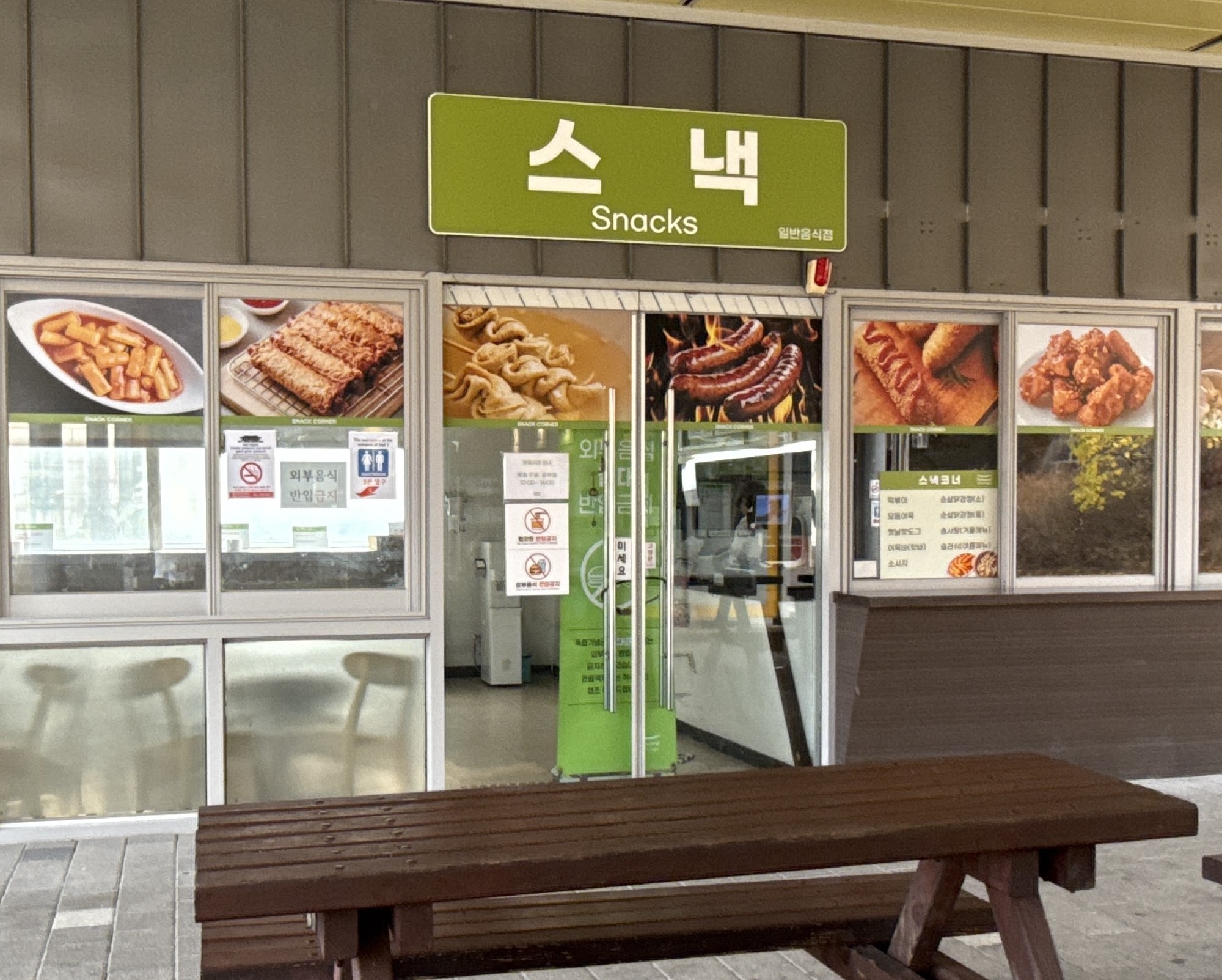 스낵점