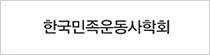 한국민족운동사학회