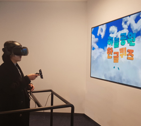 하늘공원 한글퀴즈 [VR] 체험 이미지